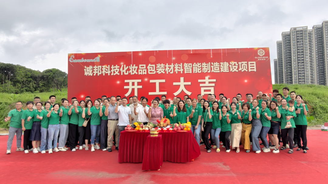 诚邦科技化妆品包装材料智能制造建设注塑模具厂项目动工仪式圆满礼成！